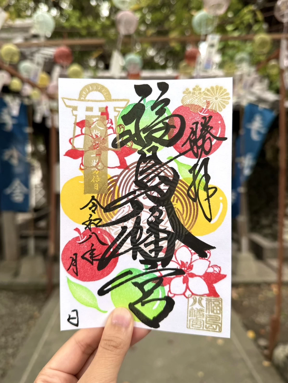 開運御朱印（りんご）