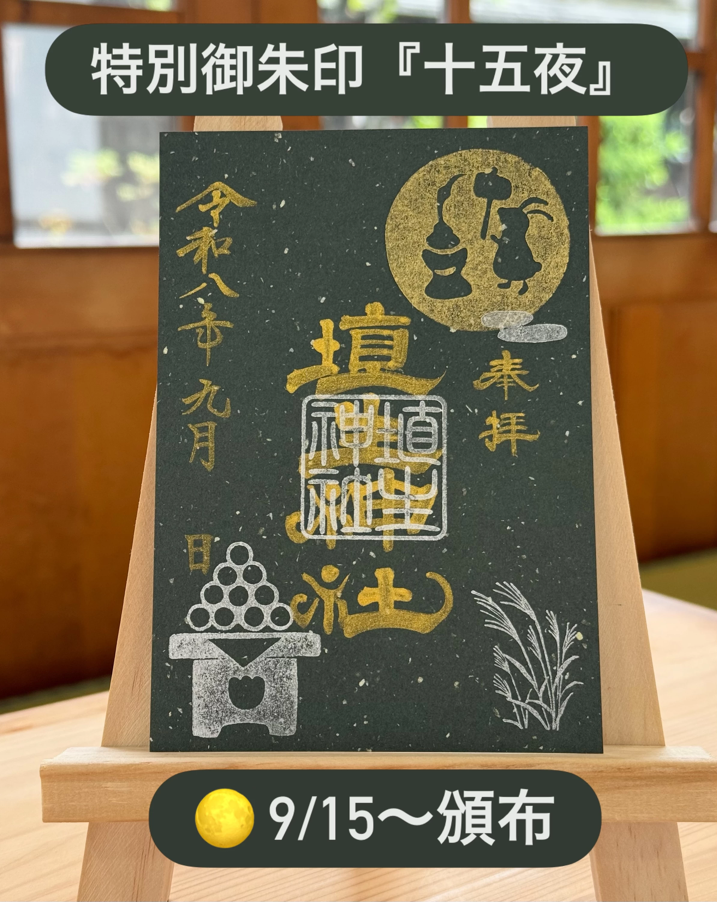 特別御朱印  『十五夜』