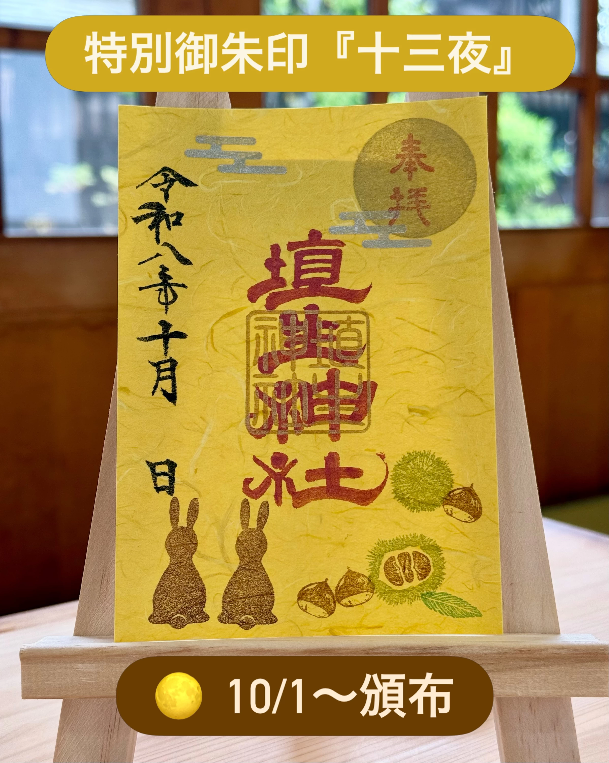 特別御朱印『十三夜』