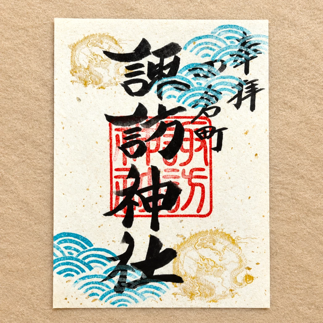 創建1200年記念限定御朱印(第3弾)
