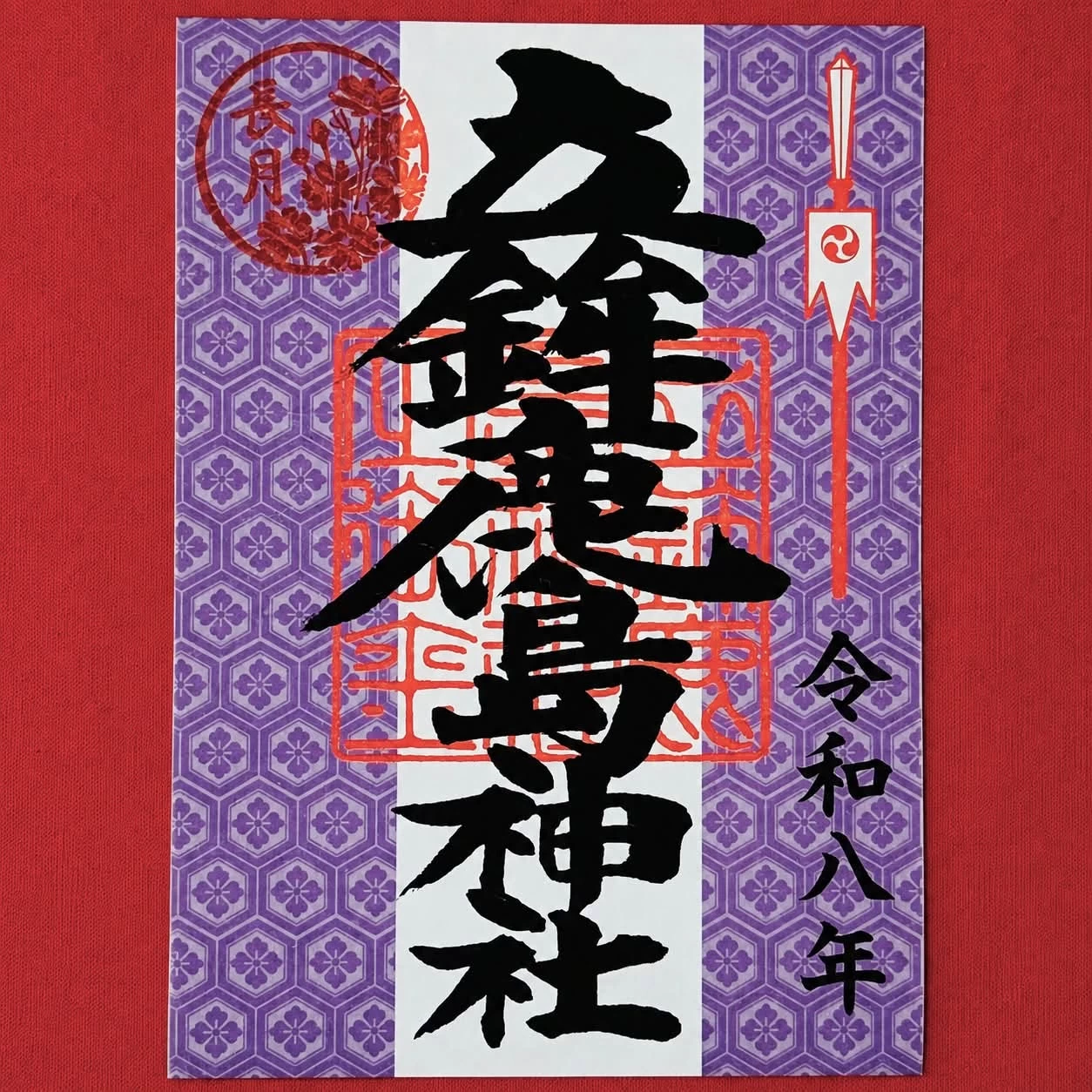 立鉾鹿島神社 御朱印