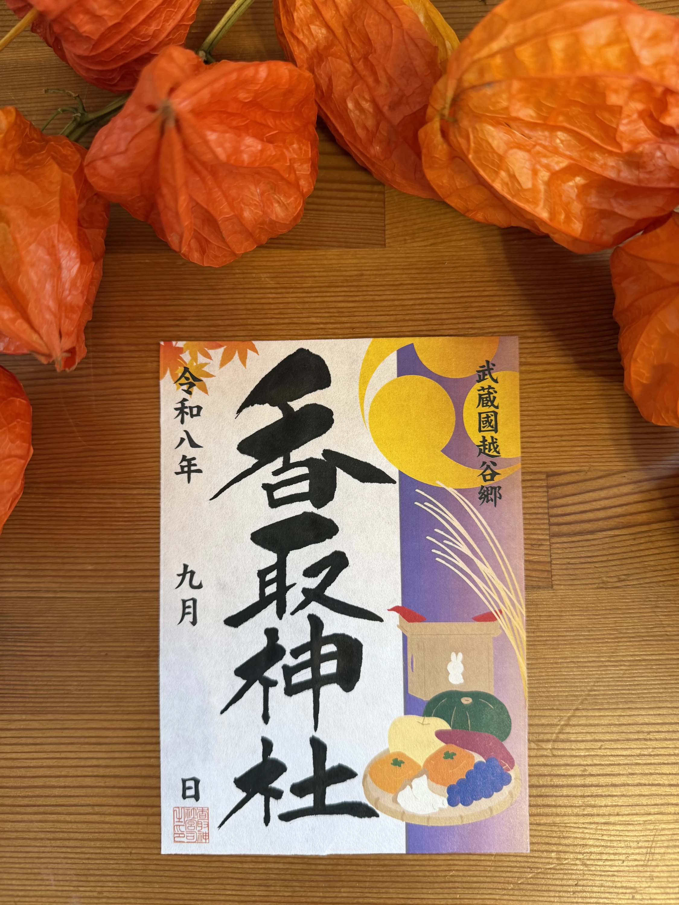 9月の月替り御朱印