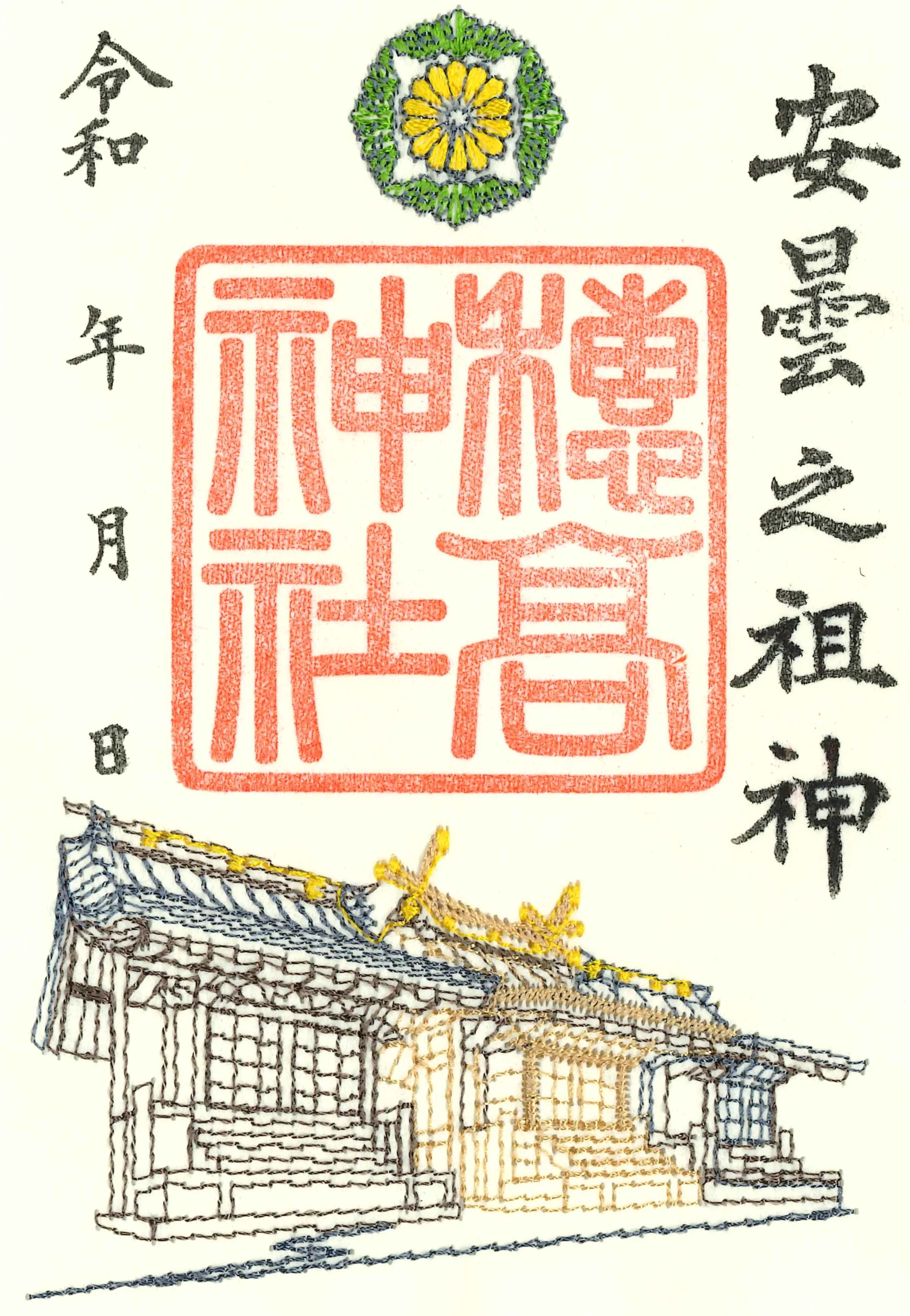 御本殿刺繍御朱印