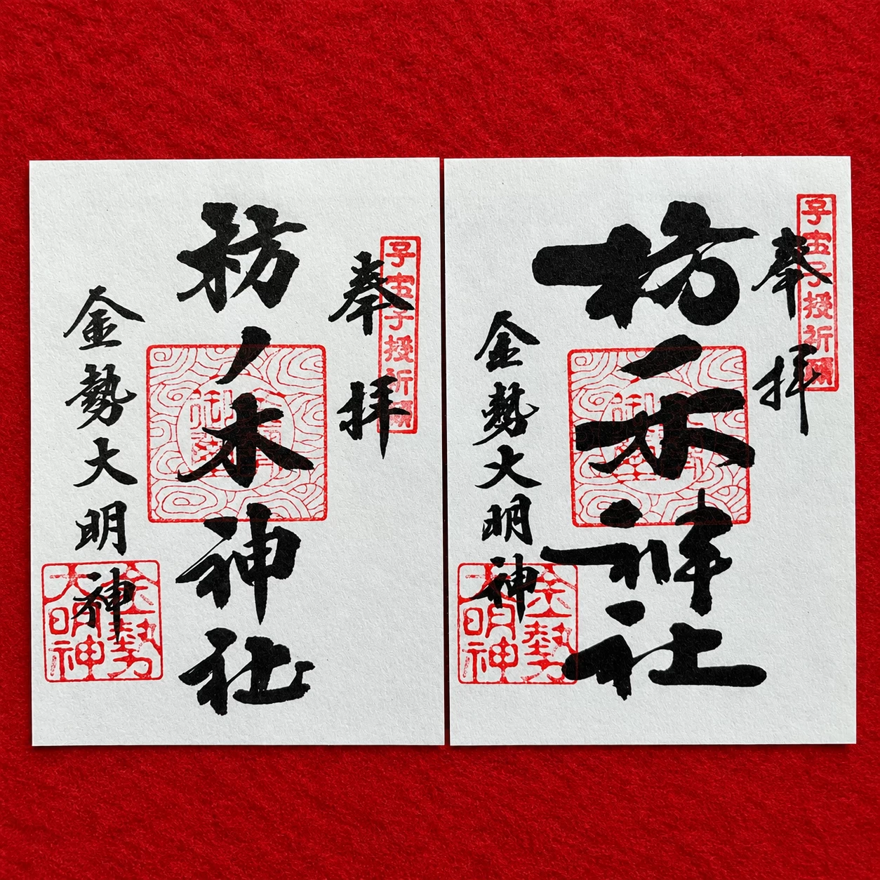 特別御朱印「長谷川耕史 書」