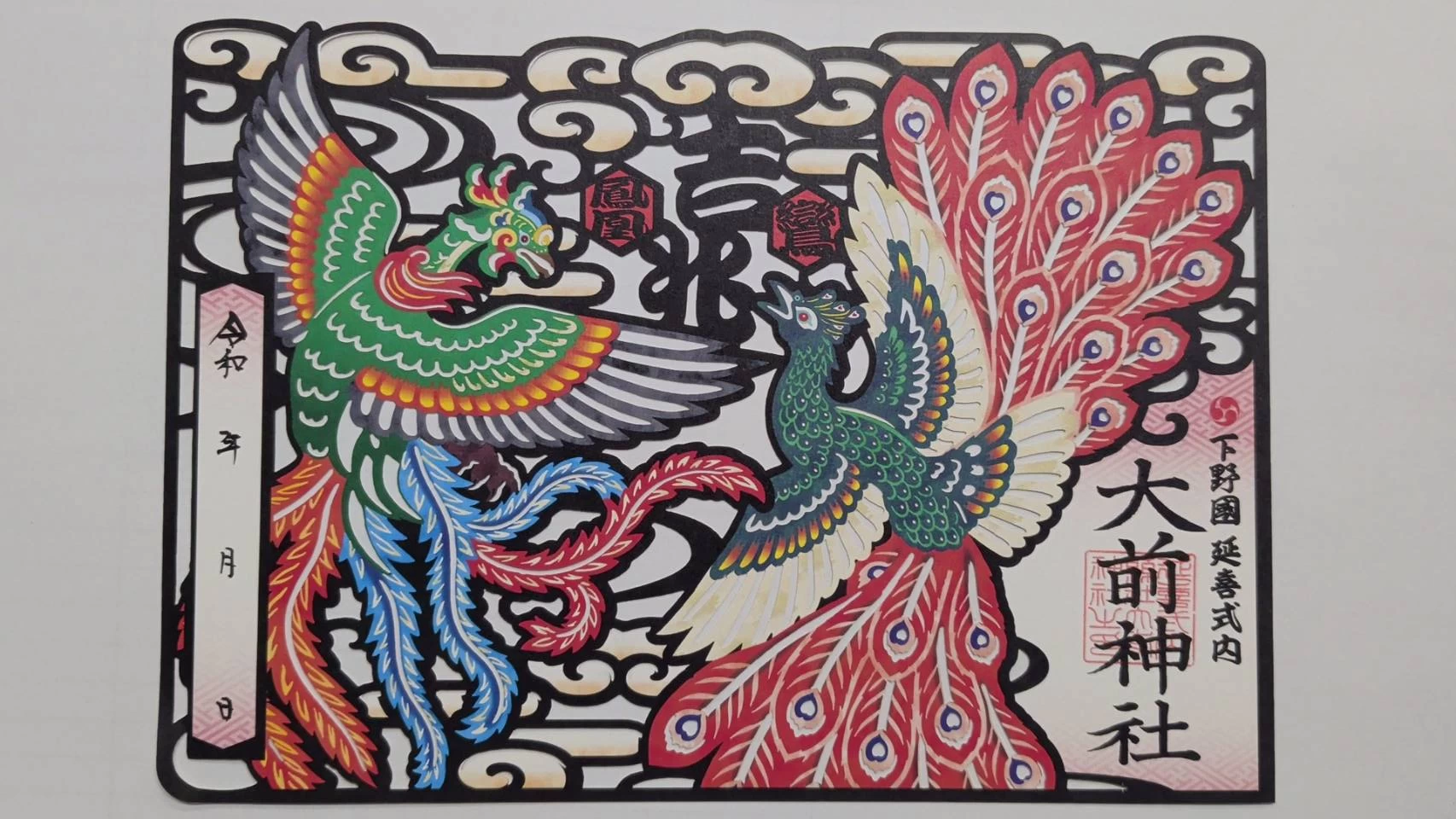 切り絵御朱印「鳳凰と鸞」