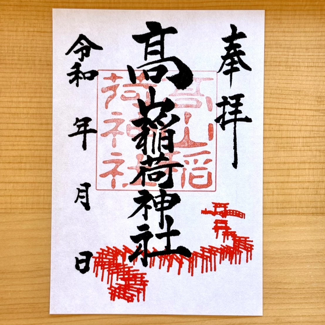 髙山稲荷神社（通常）