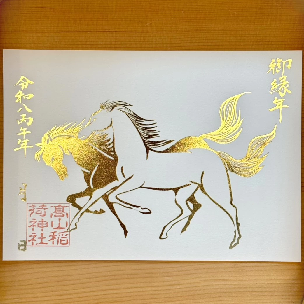 髙山稲荷神社（御縁年）