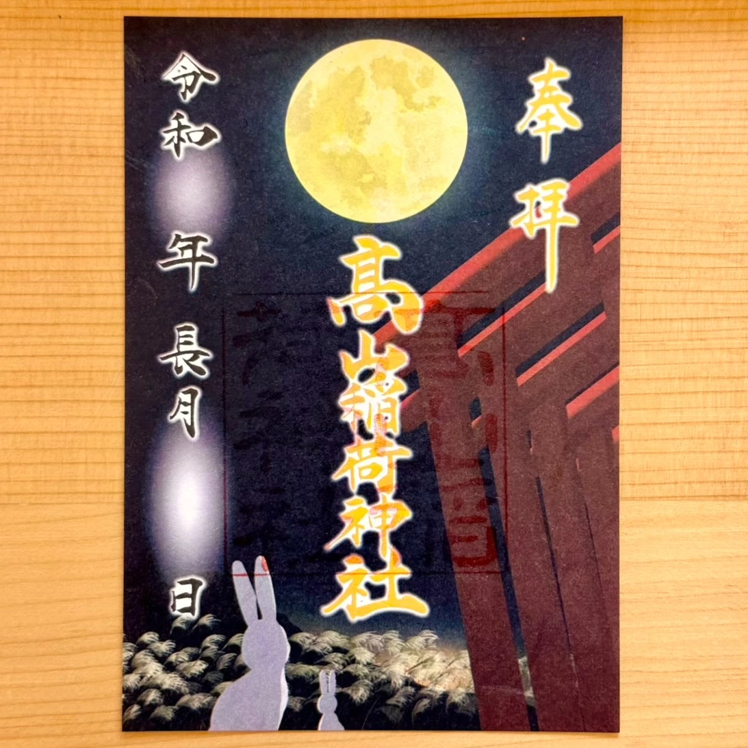 髙山稲荷神社（毎月詣）