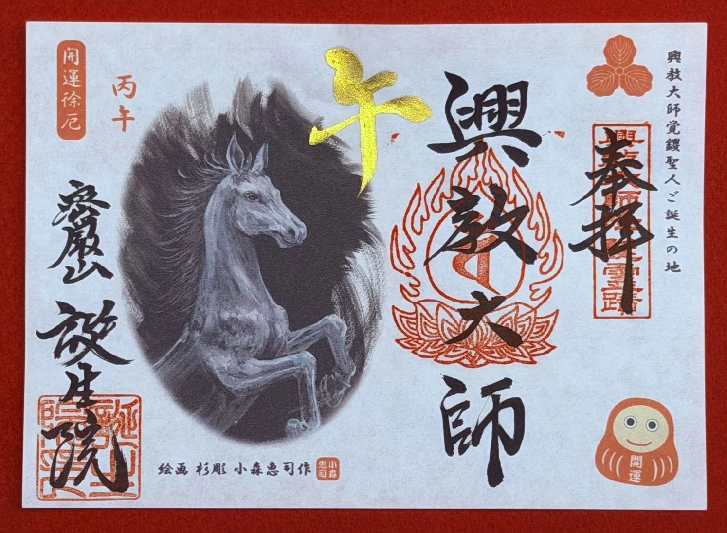 干支御朱印