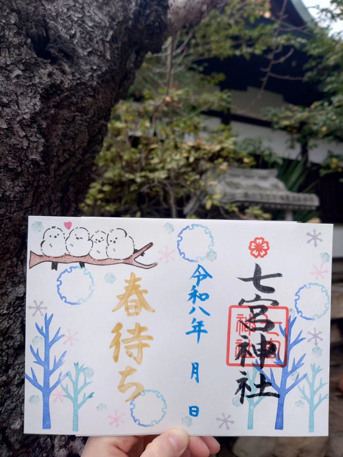 結実御朱印