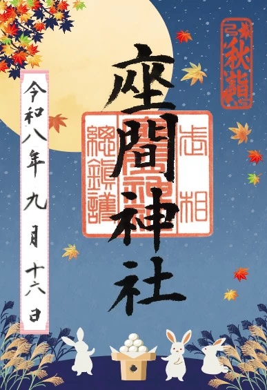 秋詣　御朱印①