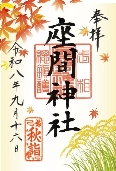 秋詣　御朱印②