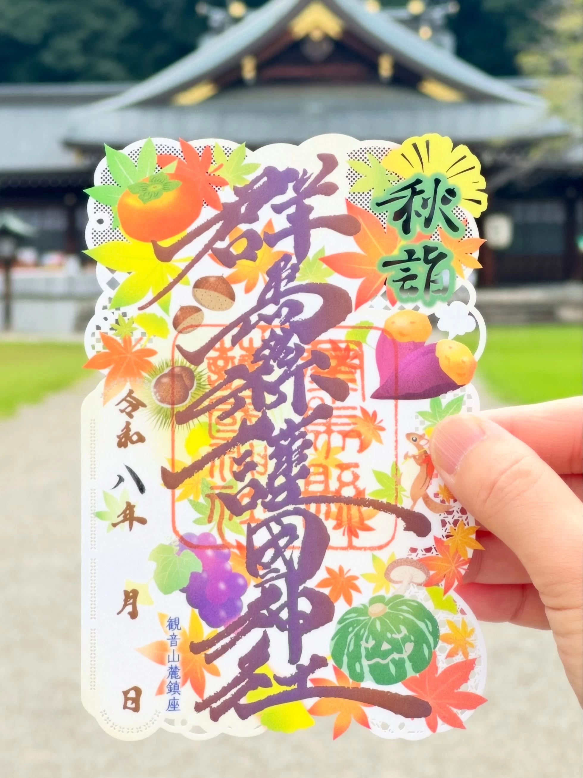 秋の限定御朱印（第2弾）切り絵御朱印 　「秋の実り」