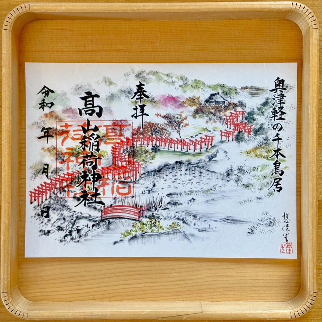 【季節限定】髙山稲荷神社 水彩画御