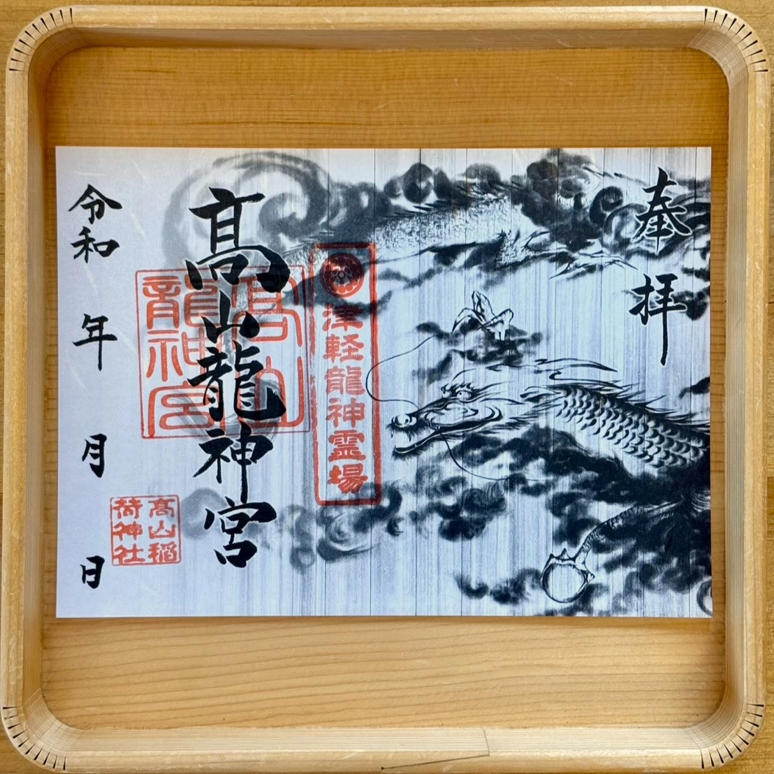 髙山龍神宮（龍神宮拝殿天井画）