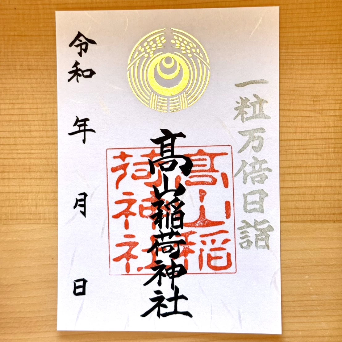 髙山稲荷神社　一粒万倍日限定御朱印
