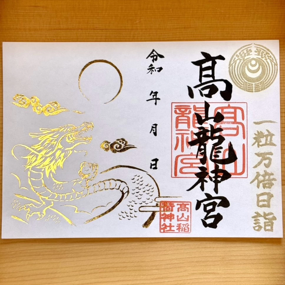髙山龍神宮　一粒万倍日限定御朱印