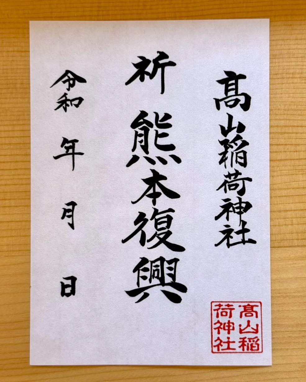 熊本復興支援御朱印