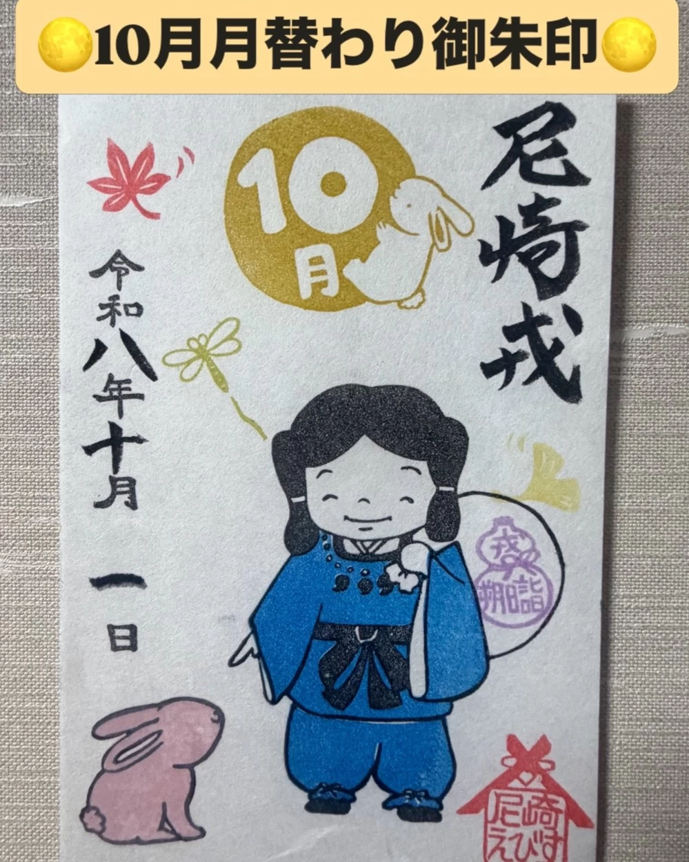 10月月替わり御朱印