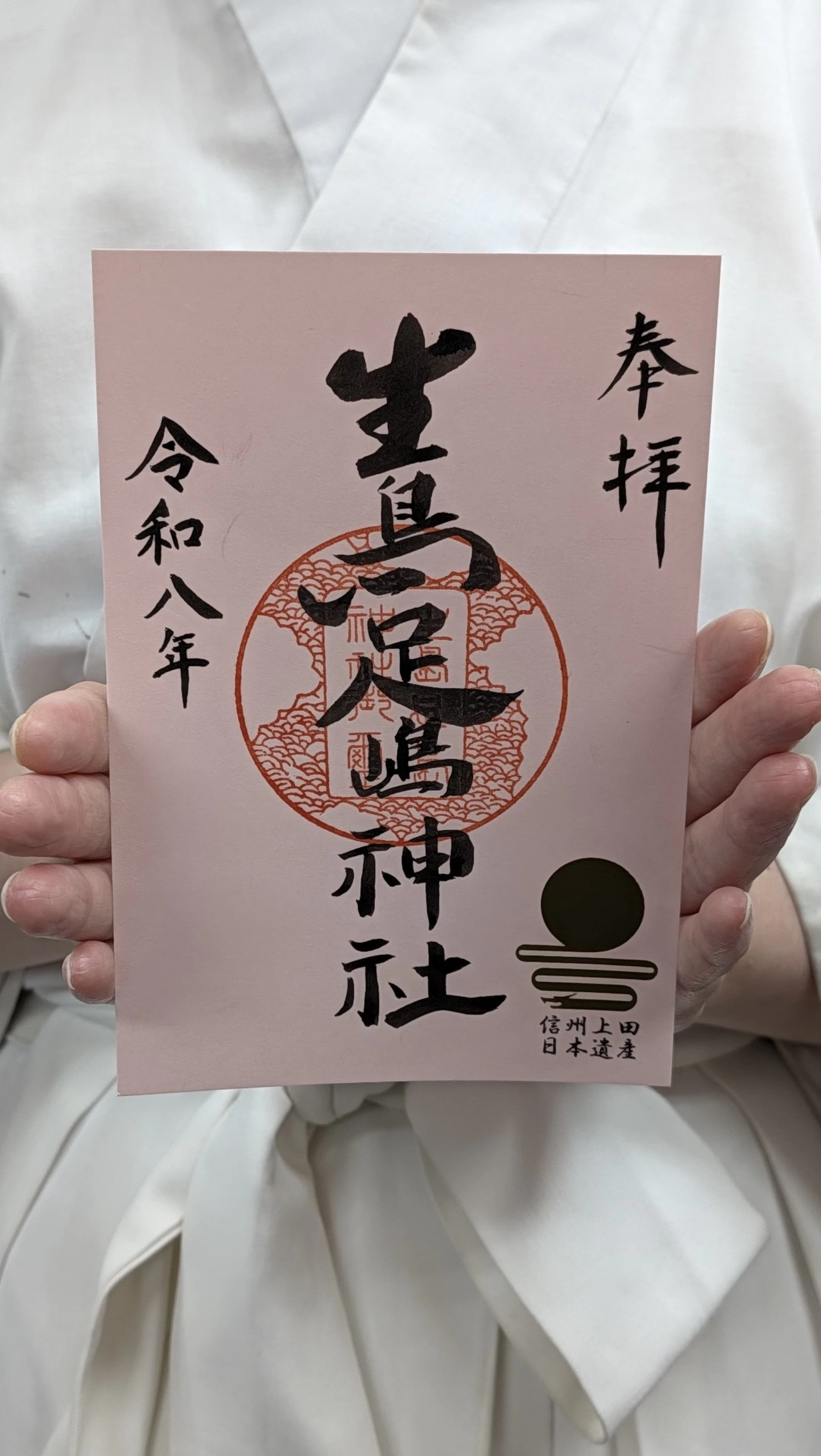 「限定 上田市日本遺産御朱印」