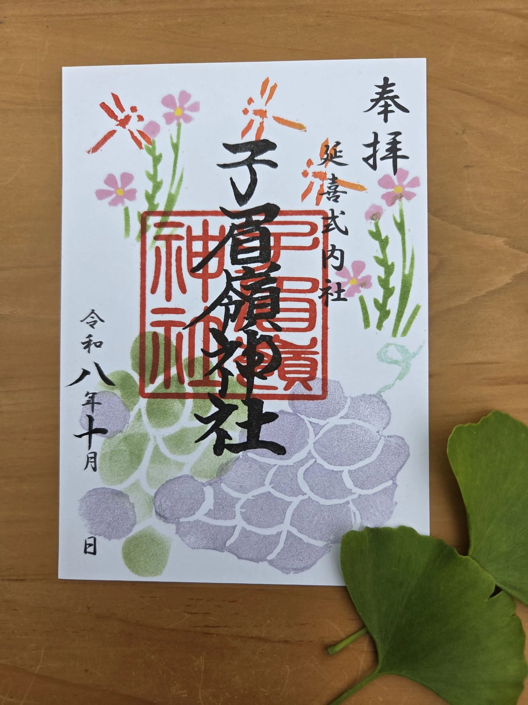 【10月限定】月替わり御朱印