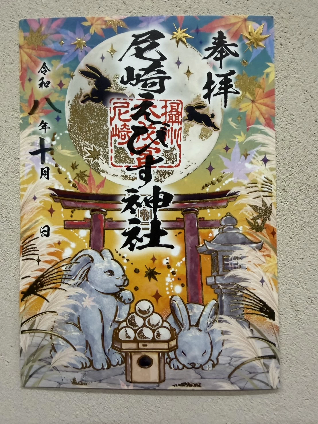 秋の御朱印
