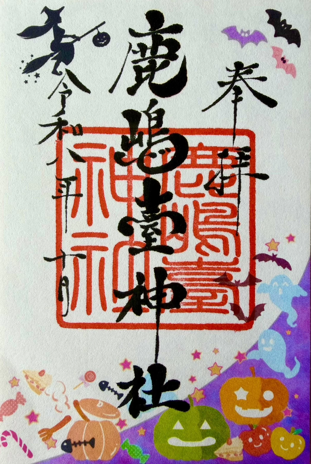 【月替わり御朱印】ハロウィン御朱印