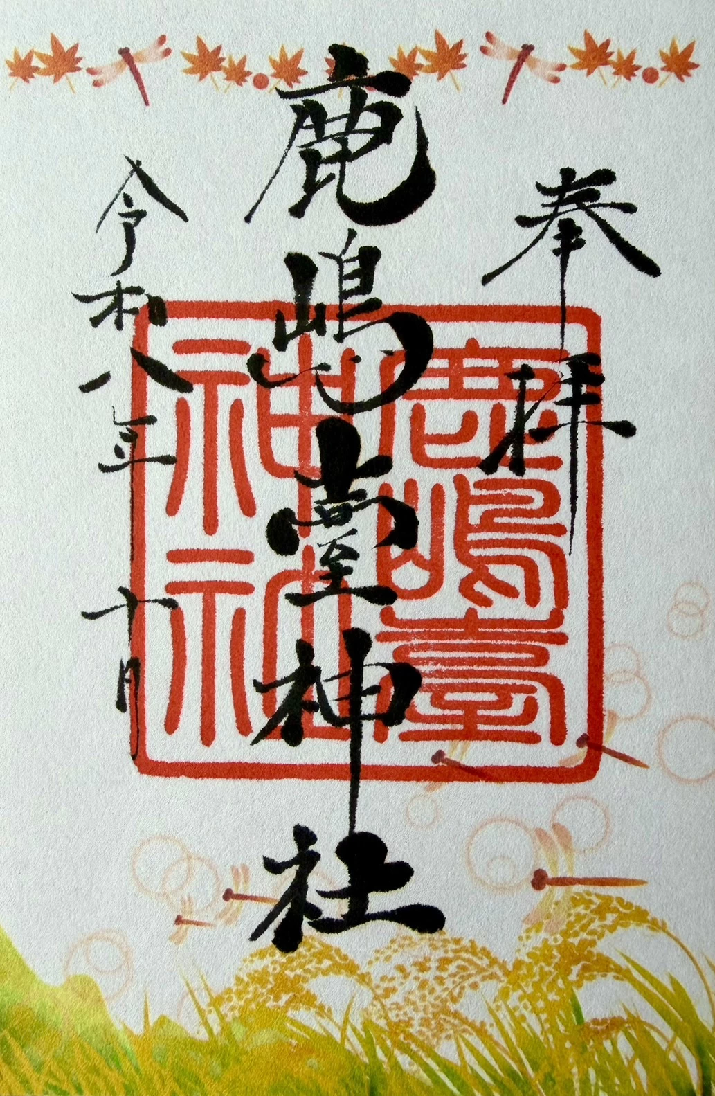 【月替わり御朱印】】赤とんぼ御朱印