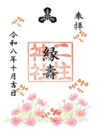 【通常御朱印】
