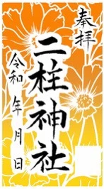 【切り抜き朱印】