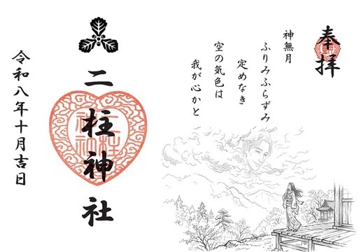【恋文朱印】