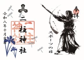 限定御朱印【スポーツの日朱印】