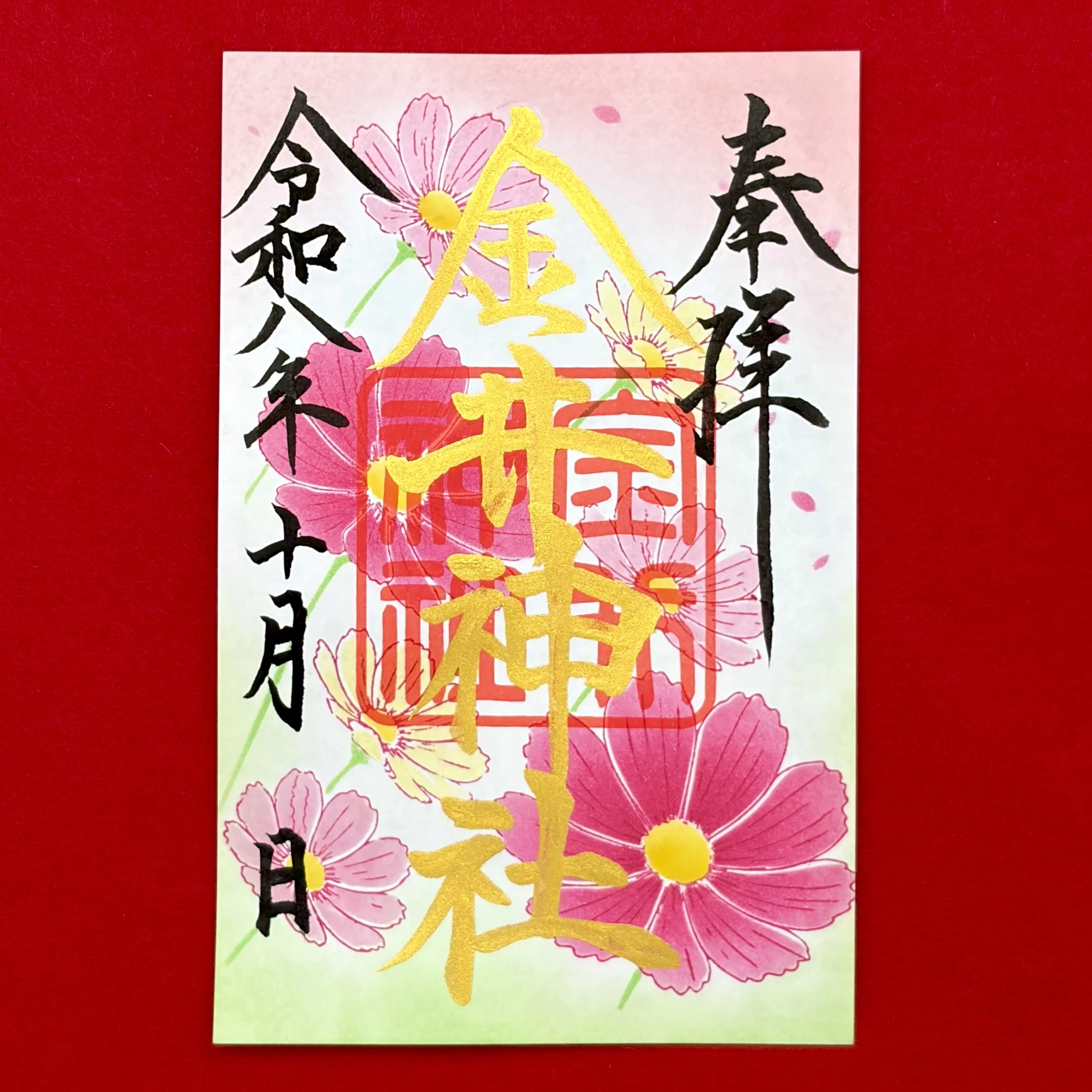 十月 月替御朱印「秋桜」