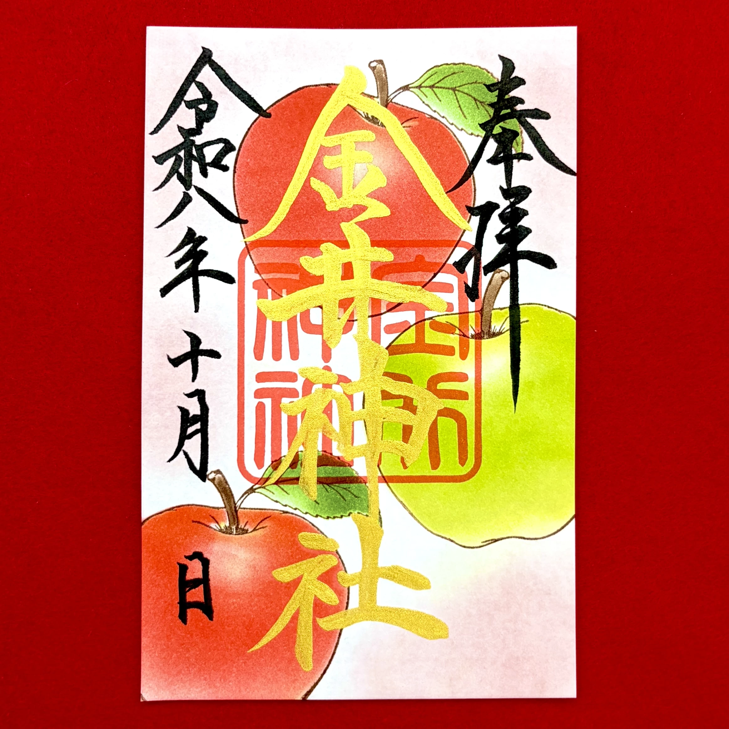 十月 月替御朱印「林檎」