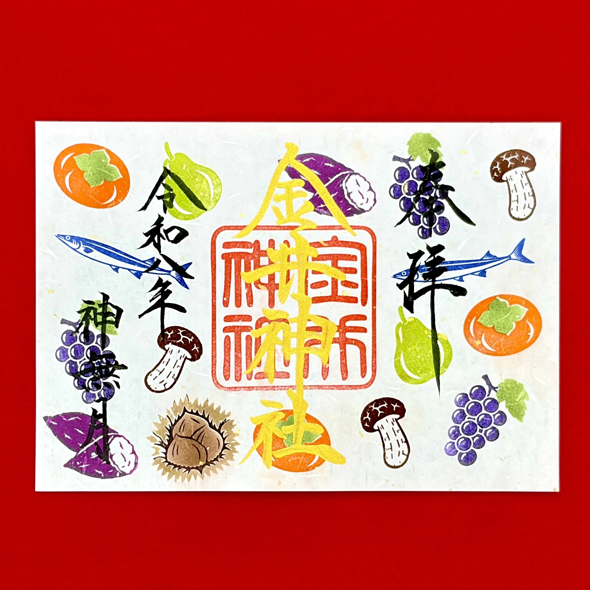 十月 特別御朱印「秋の味覚」