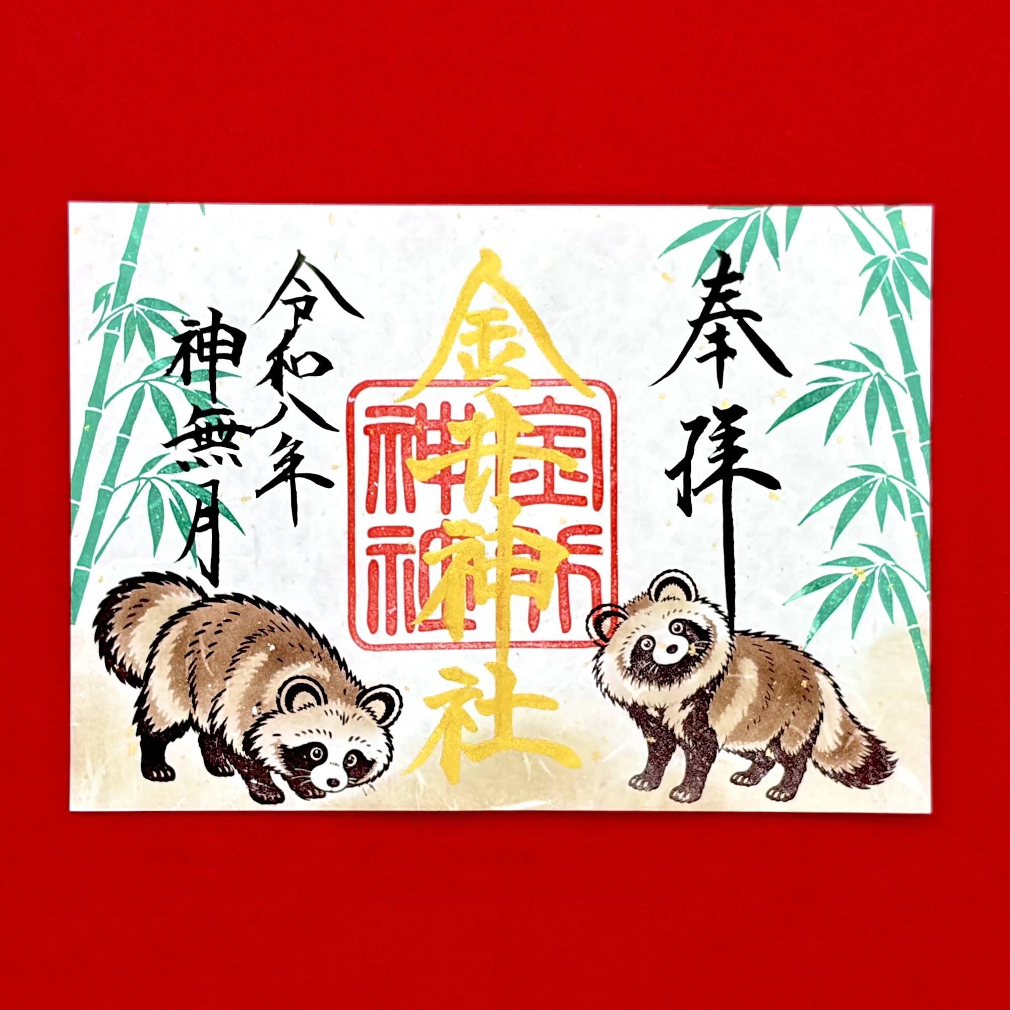 十月 特別御朱印「たぬき」