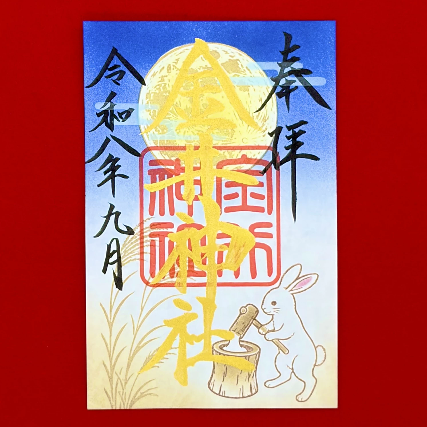 九月 月替御朱印「月見」