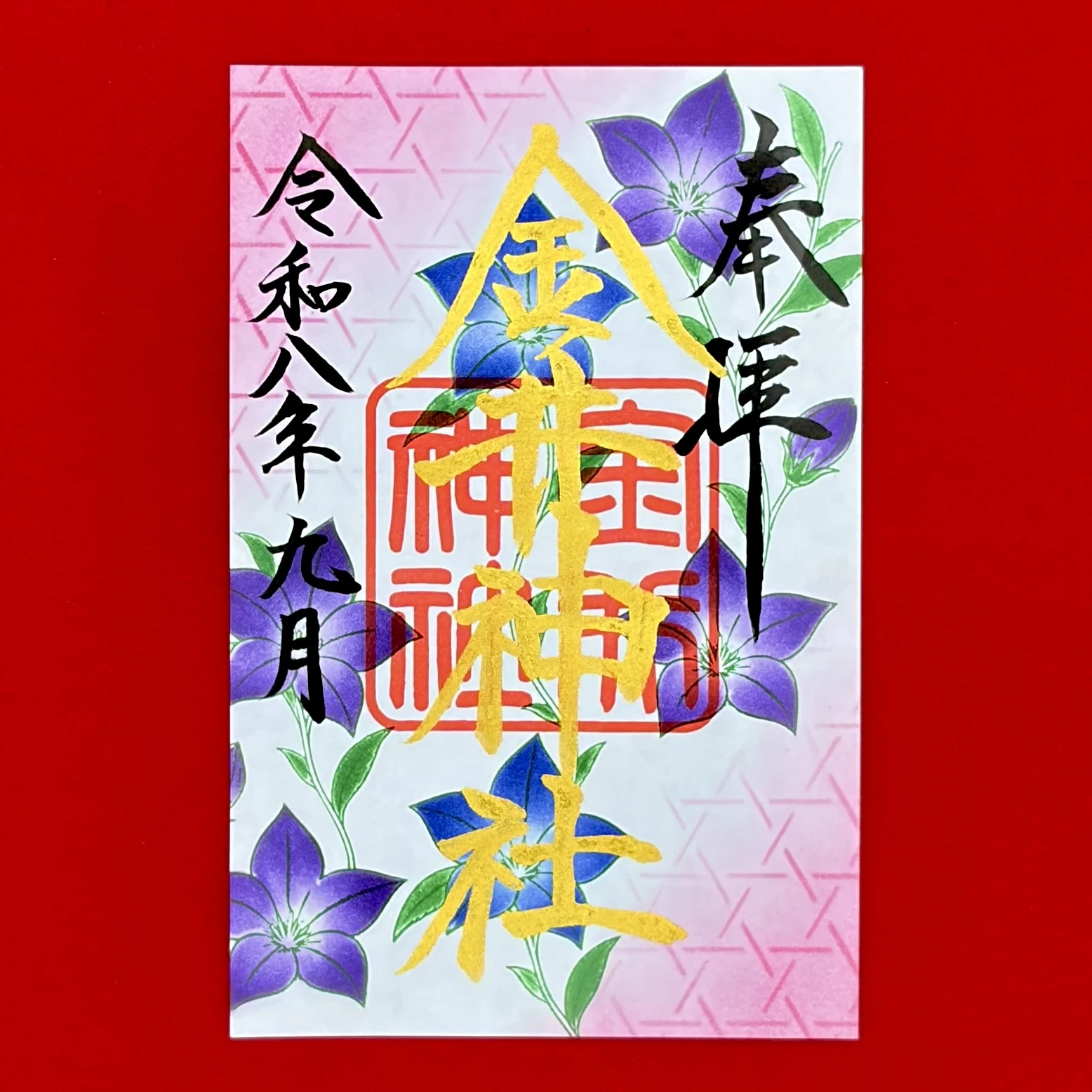 九月 月替御朱印「桔梗」