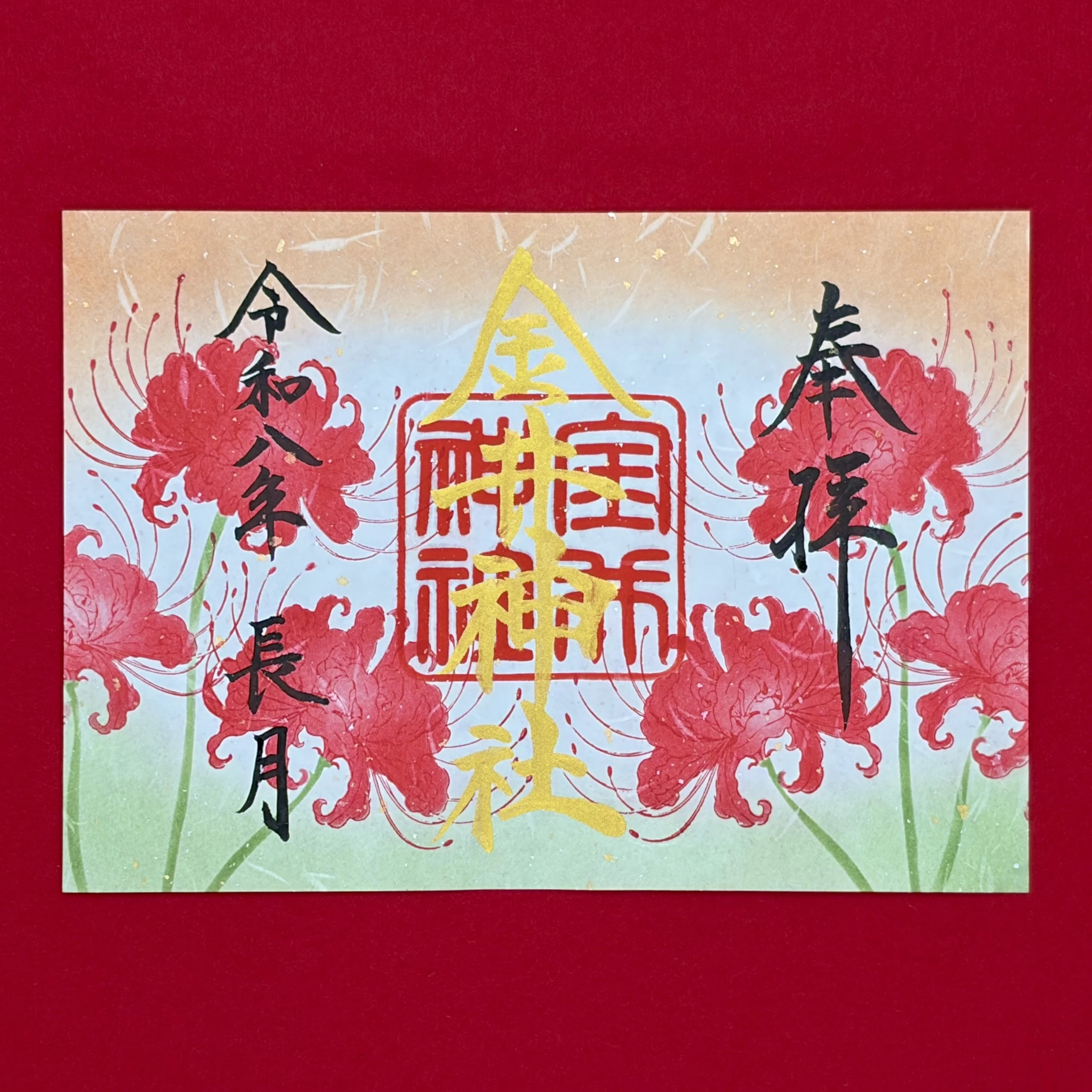 九月 特別御朱印「彼岸花」
