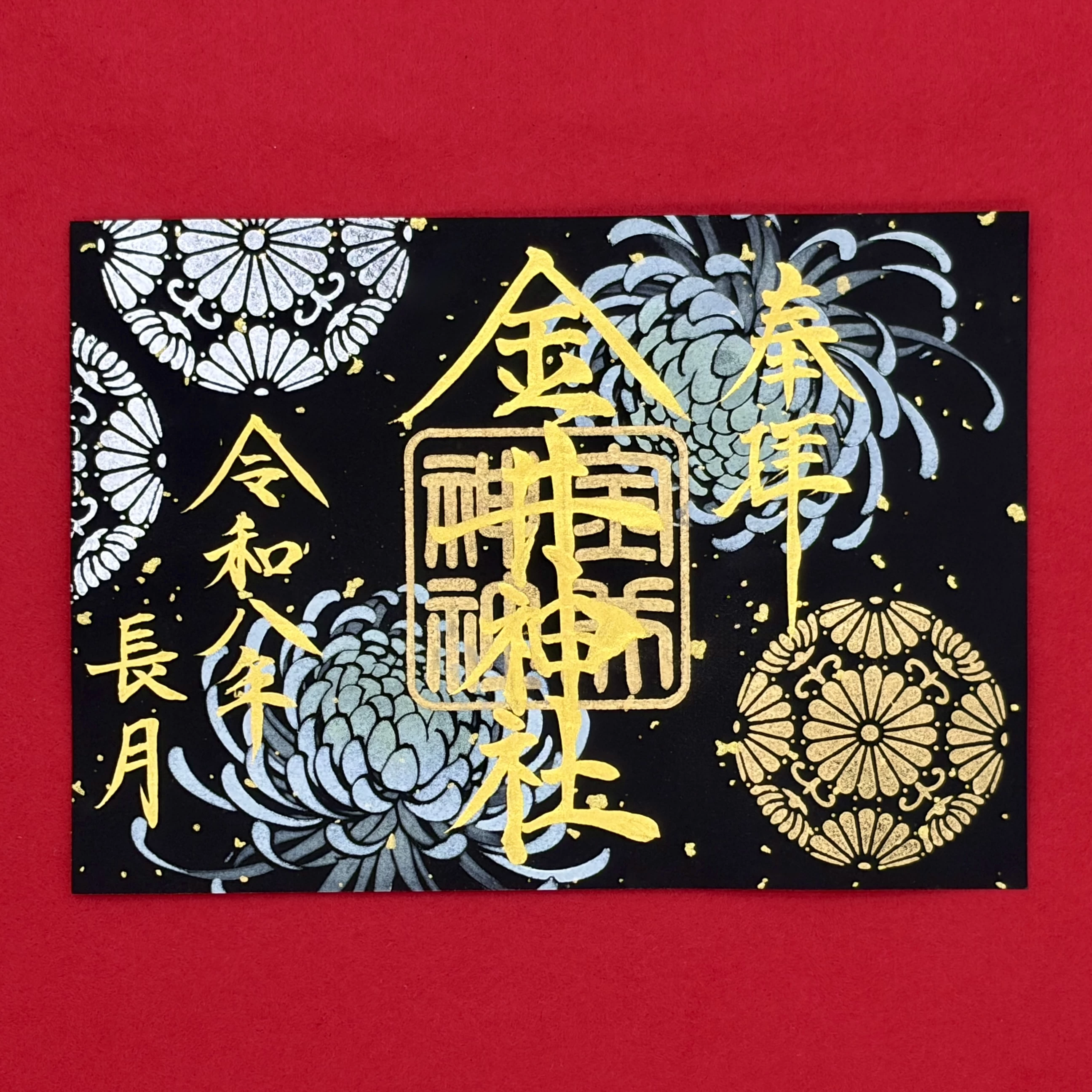 九月 特別御朱印「菊」
