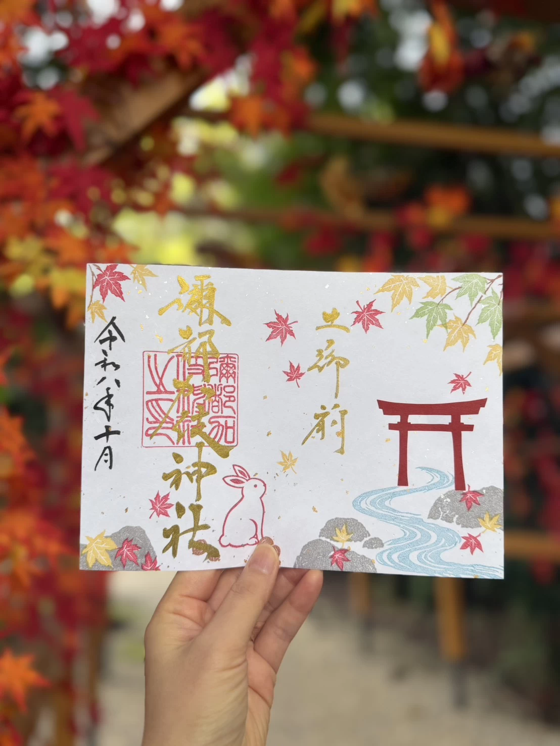 もみじの御朱印
