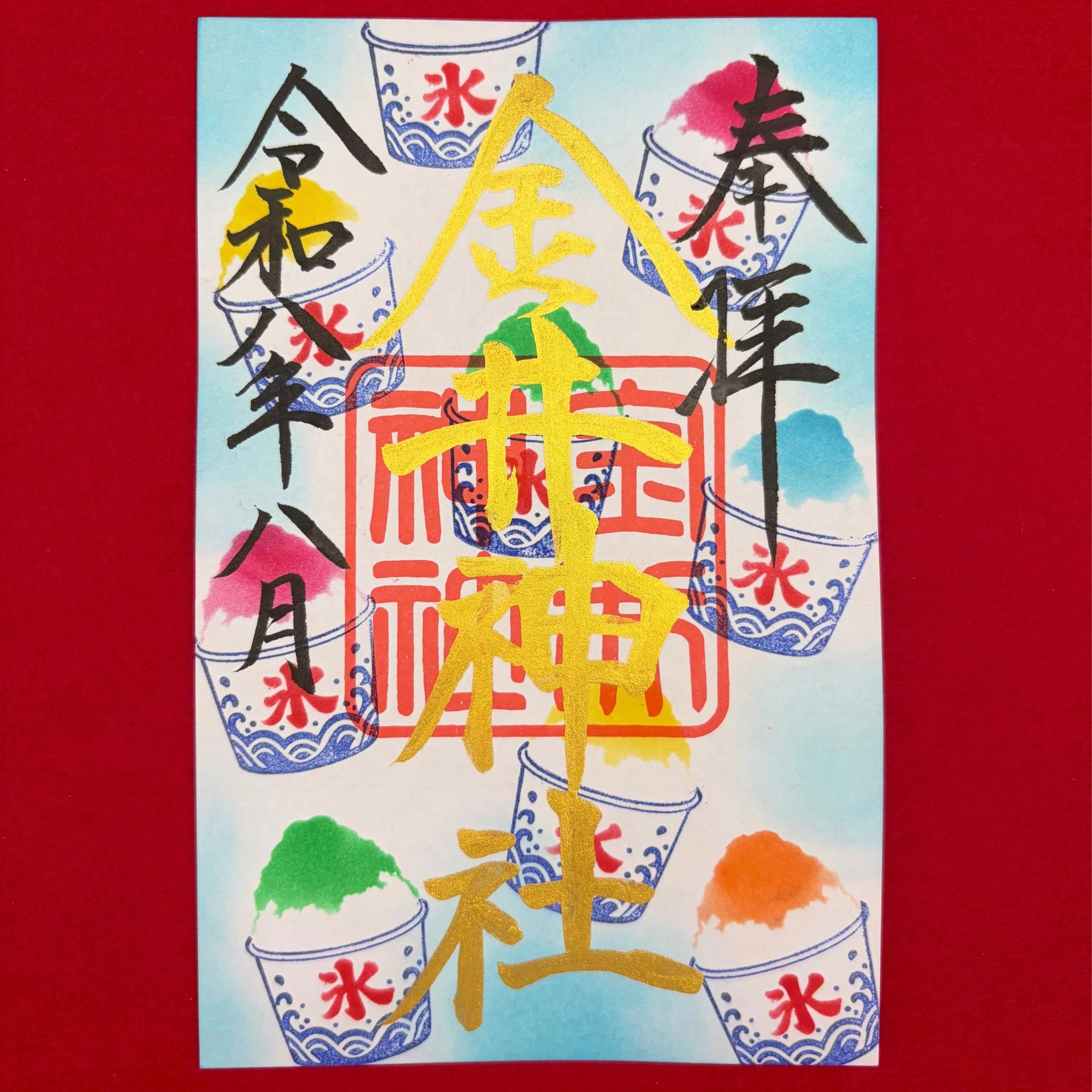 八月 月替御朱印「かき氷」