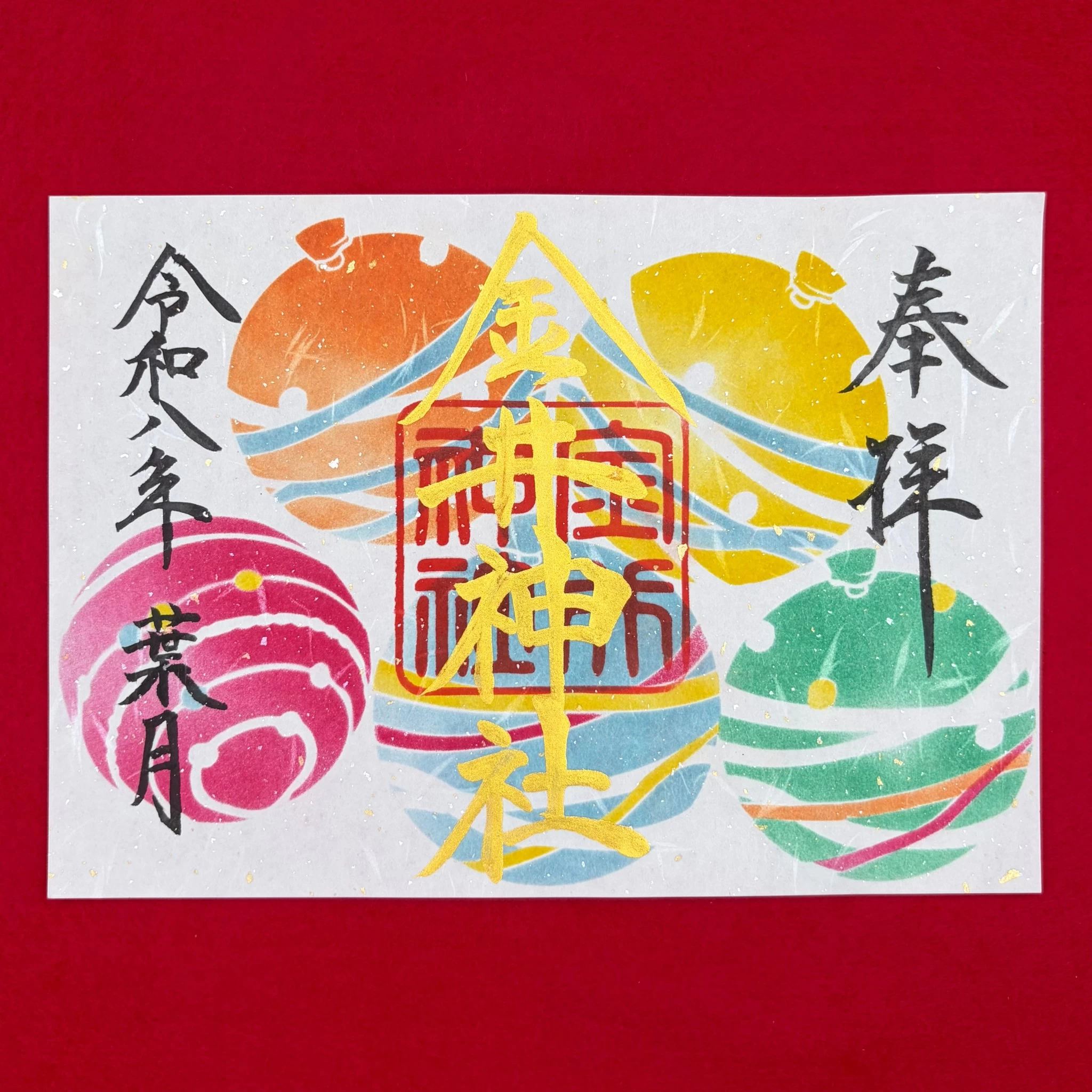 八月 特別御朱印「水風船」