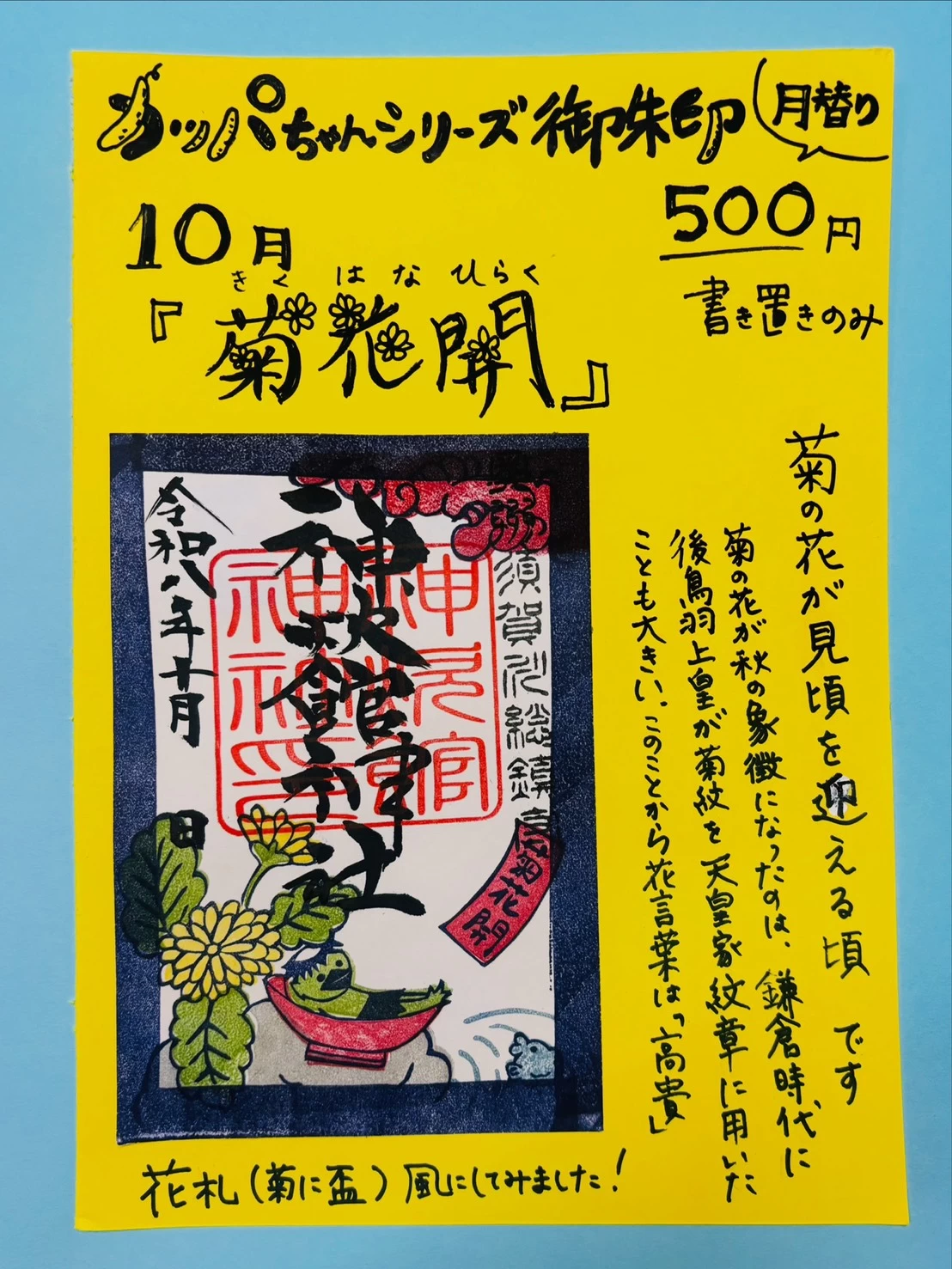 10月のカッパちゃん御朱印「菊花開（きくはなひらく）」
