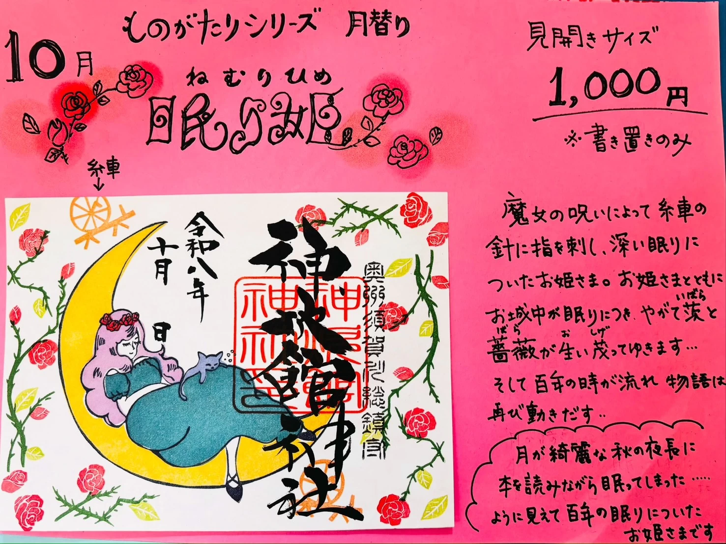 10月のものがたり御朱印『眠り姫』