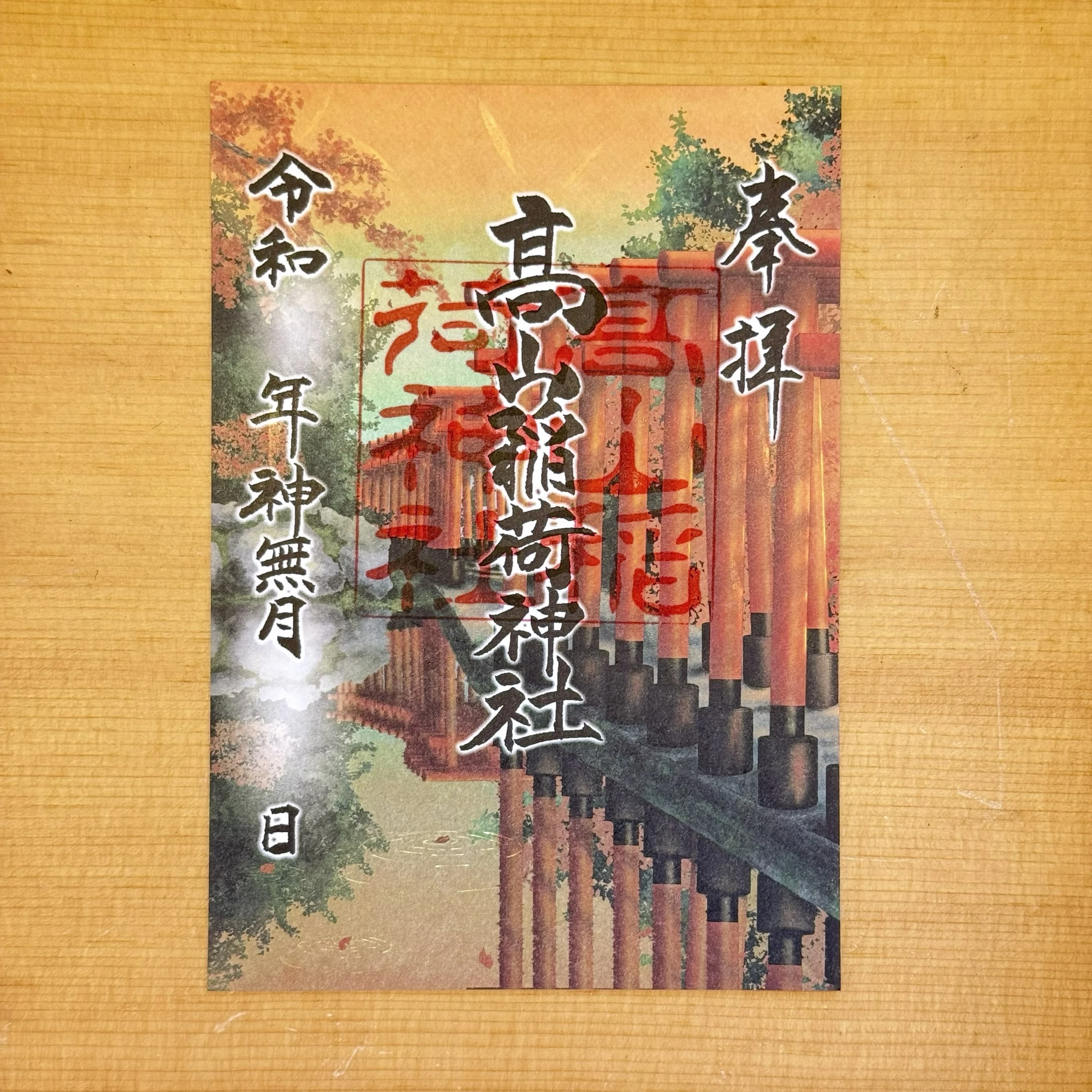 髙山稲荷神社（毎月詣）