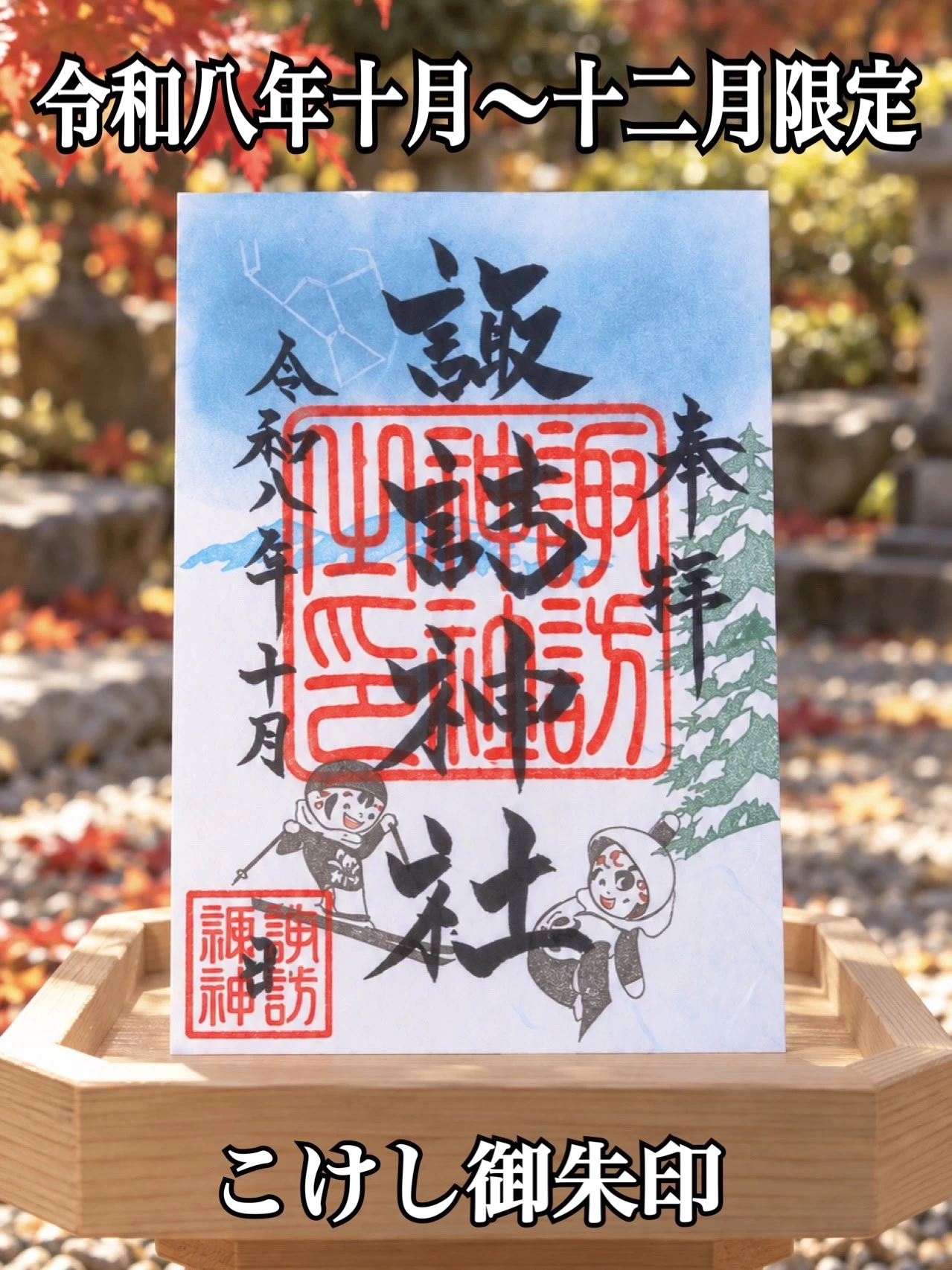季節のこけし御朱印