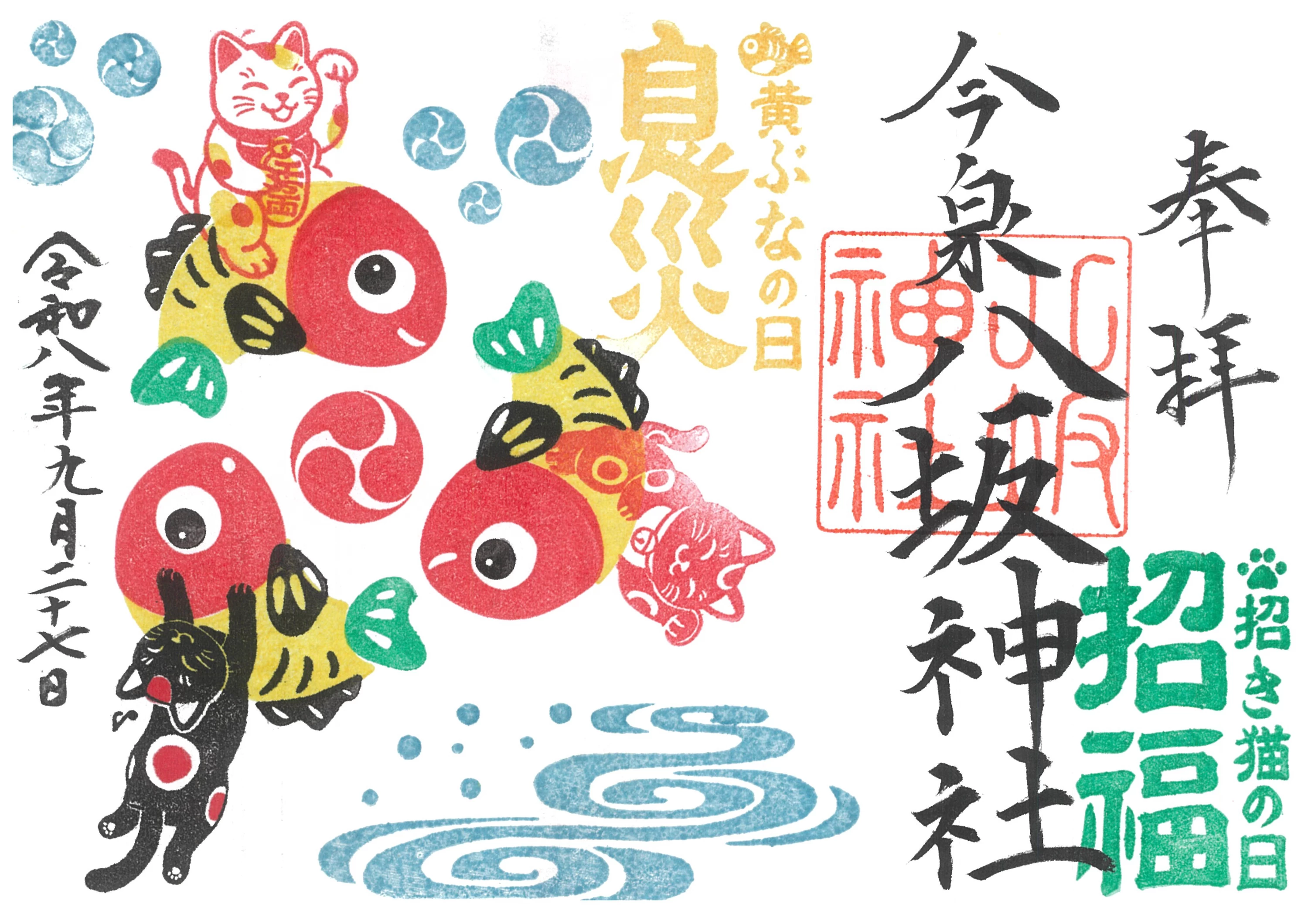 令和8年縁起物御朱印