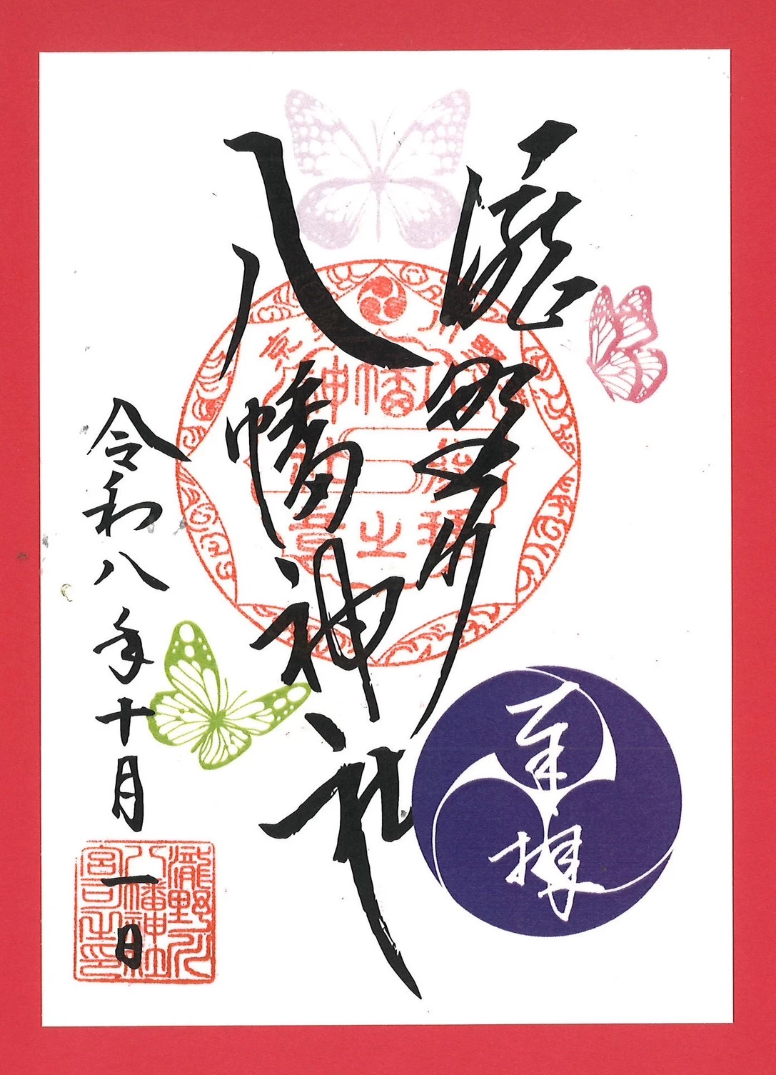 蝶の朱印