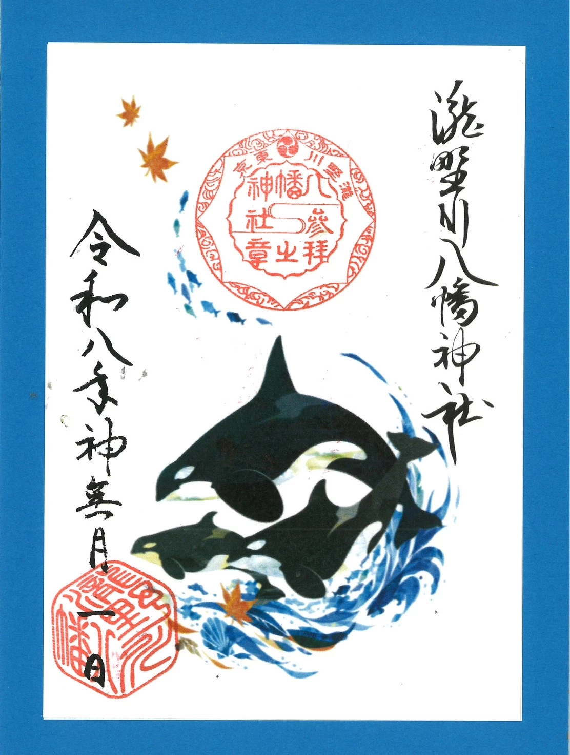 神無月の朱印「シャチ」